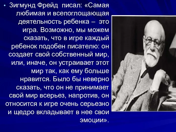 3игмунд Фрейд писал: «Самая любимая и всепоглощающая деятельность ребенка –