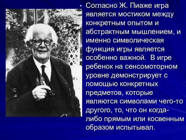 Согласно Ж. Пиаже игра является мостиком между конкретным опытом и