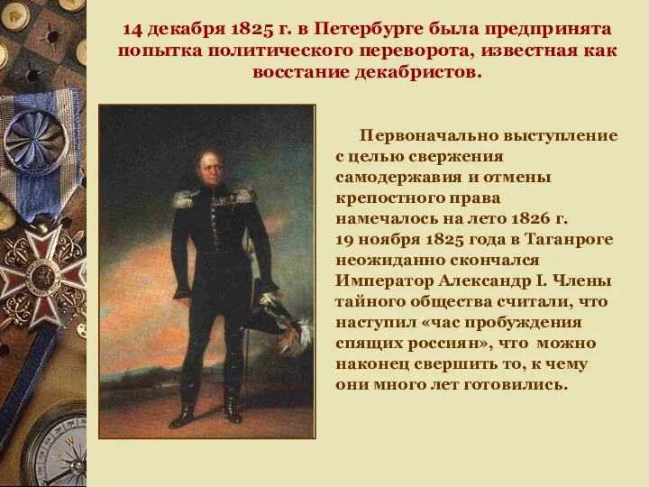 14 декабря 1825 г. в Петербурге была предпринята попытка политического переворота, известная как