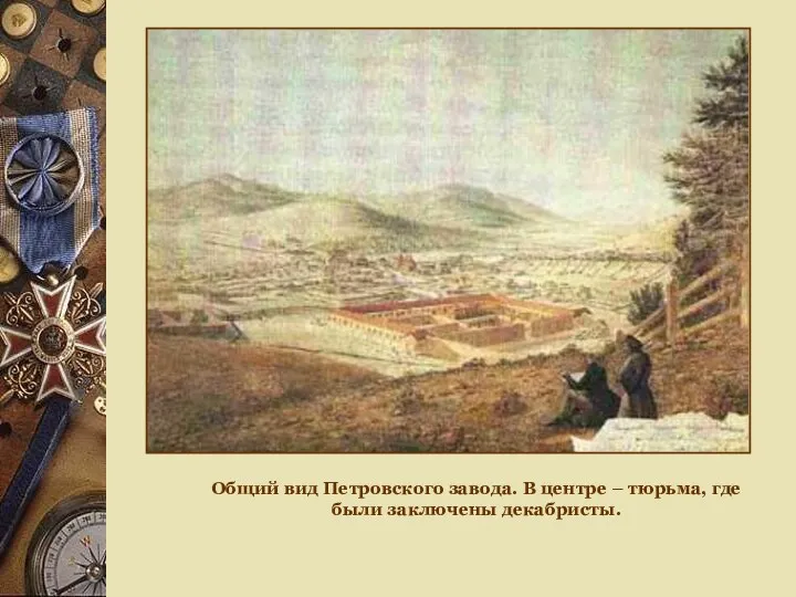 Общий вид Петровского завода. В центре – тюрьма, где были заключены декабристы.