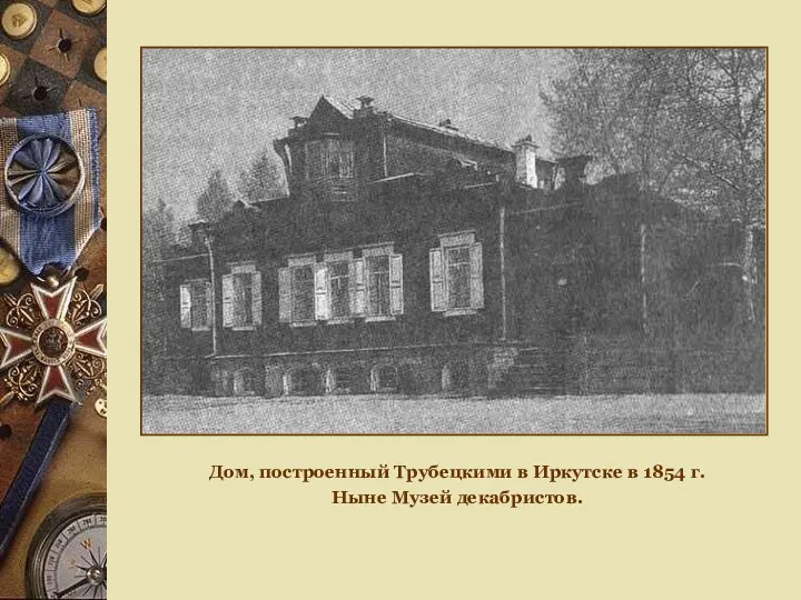 Дом, построенный Трубецкими в Иркутске в 1854 г. Ныне Музей декабристов.