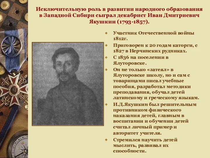 Исключительную роль в развитии народного образования в Западной Сибири сыграл декабрист Иван Дмитриевич