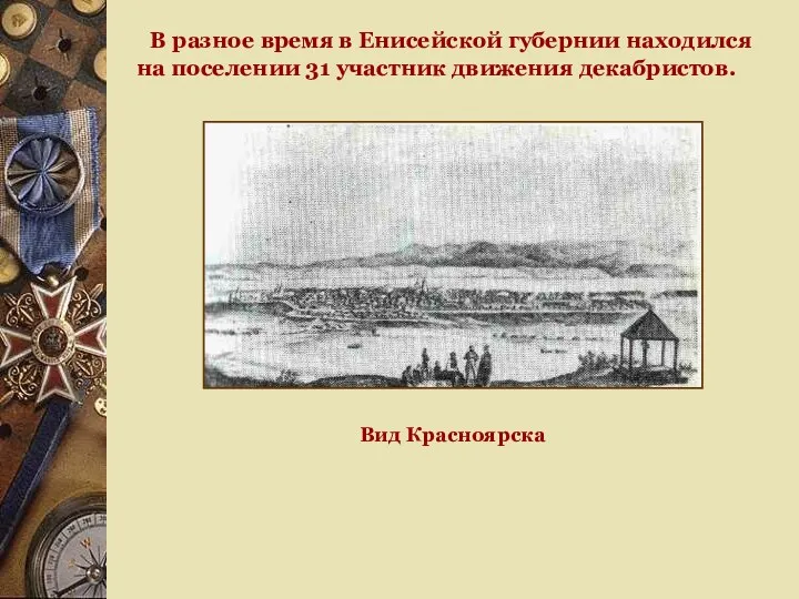 В разное время в Енисейской губернии находился на поселении 31 участник движения декабристов. Вид Красноярска