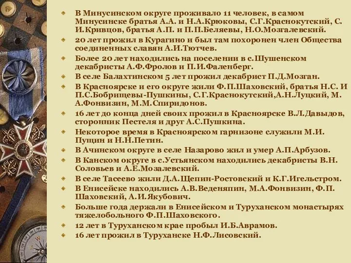 В Минусинском округе проживало 11 человек, в самом Минусинске братья