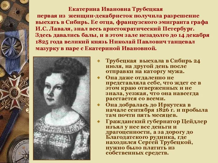 Екатерина Ивановна Трубецкая первая из женщин-декабристок получила разрешение выехать в Сибирь. Ее отца,