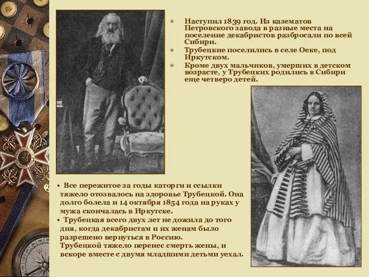 Наступил 1839 год. Из казематов Петровского завода в разные места на поселение декабристов