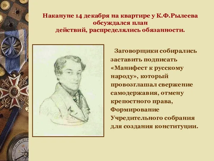 Накануне 14 декабря на квартире у К.Ф.Рылеева обсуждался план действий, распределялись обязанности. Заговорщики