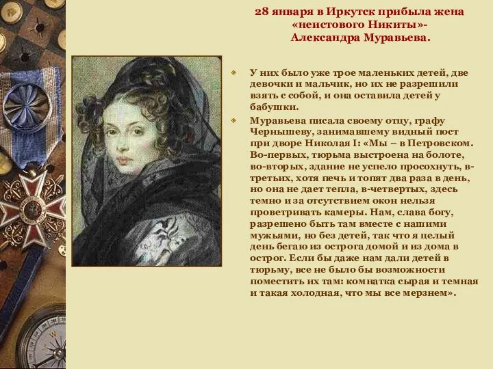 28 января в Иркутск прибыла жена «неистового Никиты»- Александра Муравьева. У них было