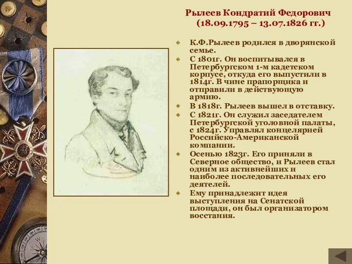 Рылеев Кондратий Федорович (18.09.1795 – 13.07.1826 гг.) К.Ф.Рылеев родился в дворянской семье. С