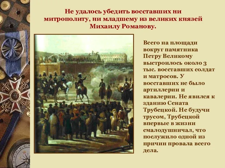 Не удалось убедить восставших ни митрополиту, ни младшему из великих князей Михаилу Романову.