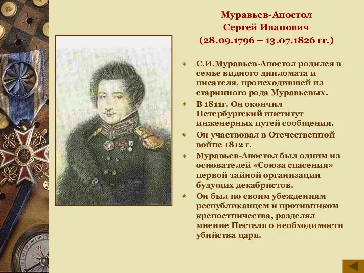 Муравьев-Апостол Сергей Иванович (28.09.1796 – 13.07.1826 гг.) С.И.Муравьев-Апостол родился в семье видного дипломата