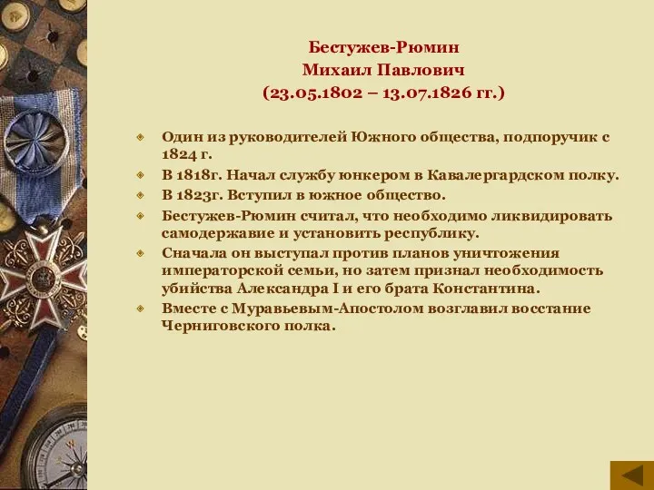 Бестужев-Рюмин Михаил Павлович (23.05.1802 – 13.07.1826 гг.) Один из руководителей