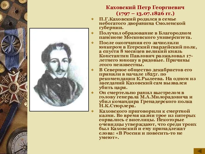 Каховский Петр Георгиевич (1797 – 13.07.1826 гг.) П.Г.Каховский родился в семье небогатого дворянина