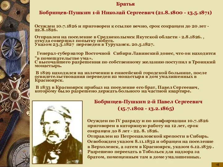 Осужден 10.7.1826 и приговорен к ссылке вечно, срок сокращен до