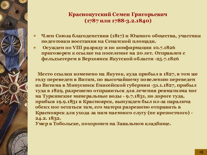 Краснокутский Семен Григорьевич (1787 или 1788-3.2.1840) Член Союза благоденствия (1817) и Южного общества,