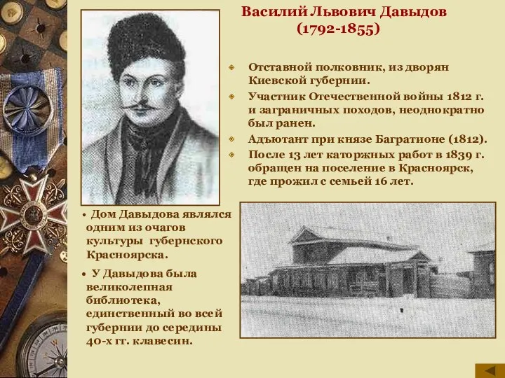 Василий Львович Давыдов (1792-1855) Отставной полковник, из дворян Киевской губернии. Участник Отечественной войны