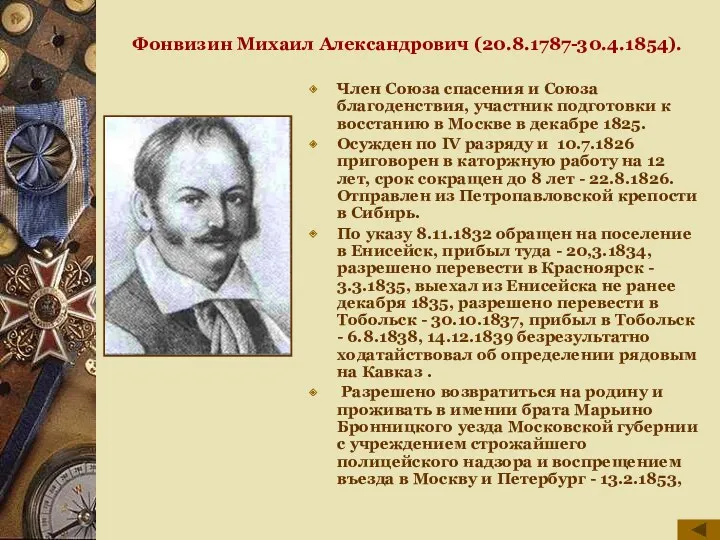 Фонвизин Михаил Александрович (20.8.1787-30.4.1854). Член Союза спасения и Союза благоденствия, участник подготовки к