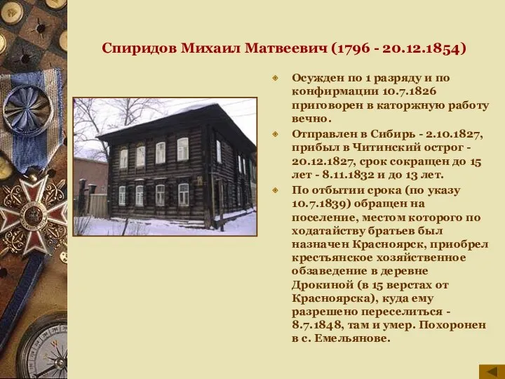 Спиридов Михаил Матвеевич (1796 - 20.12.1854) Осужден по 1 разряду и по конфирмации