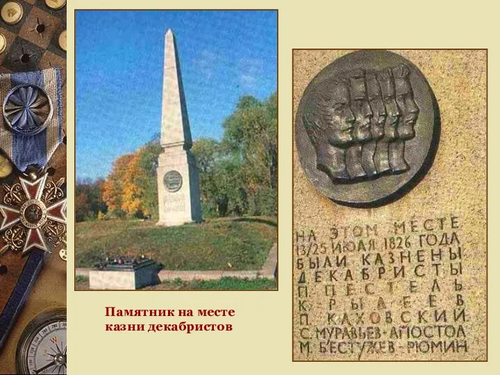 Памятник на месте казни декабристов
