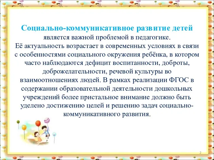 Социально-коммуникативное развитие детей является важной проблемой в педагогике. Её актуальность