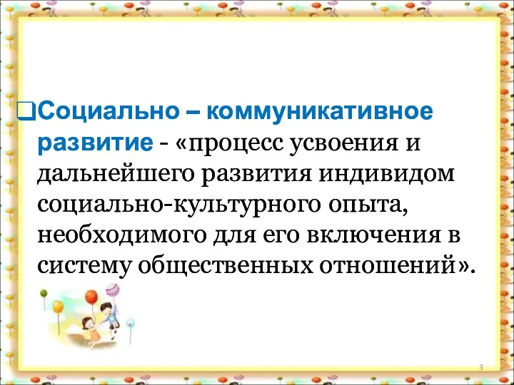 Социально – коммуникативное развитие - «процесс усвоения и дальнейшего развития