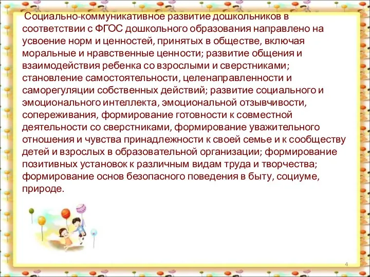 Социально-коммуникативное развитие дошкольников в соответствии с ФГОС дошкольного образования направлено