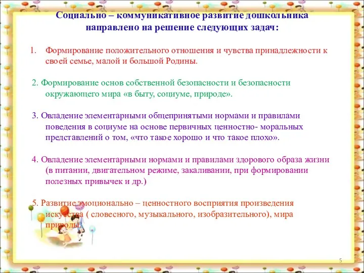 Социально – коммуникативное развитие дошкольника направлено на решение следующих задач: