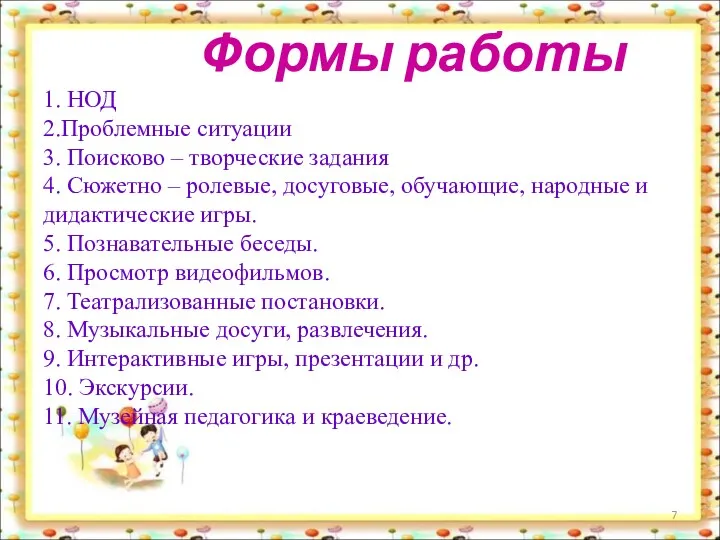 Формы работы 1. НОД 2.Проблемные ситуации 3. Поисково – творческие