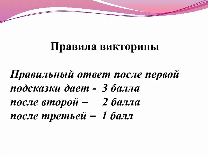 Правила викторины Правильный ответ после первой подсказки дает - 3