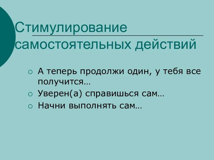 Стимулирование самостоятельных действий А теперь продолжи один, у тебя все