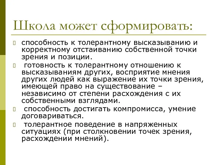 Школа может сформировать: способность к толерантному высказыванию и корректному отстаиванию