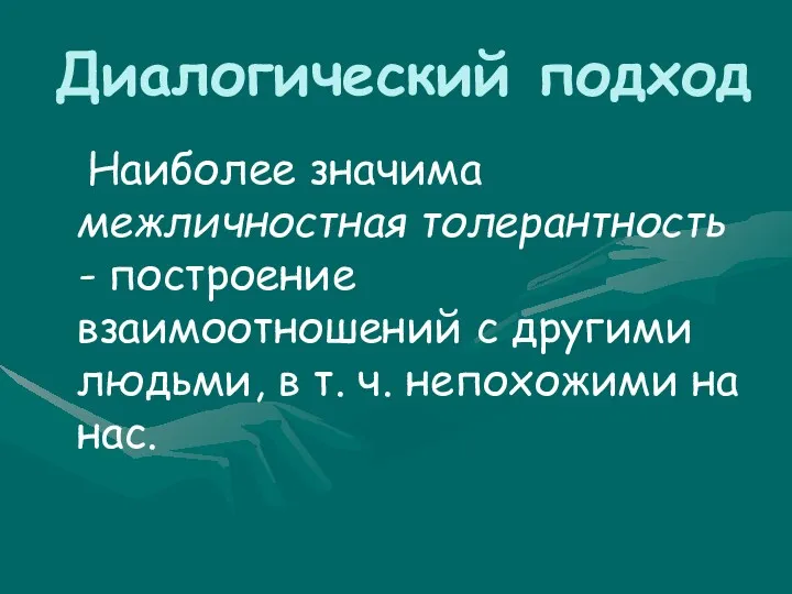 Диалогический подход Наиболее значима межличностная толерантность - построение взаимоотношений с