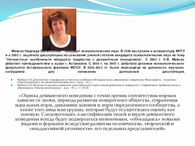 Майсак Надежда Васильевна - кандидат психологических наук. В 1998 поступила в аспирантуру МПГУ