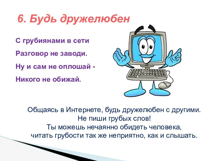 С грубиянами в сети Разговор не заводи. Ну и сам не оплошай -