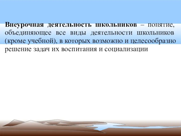 Внеурочная деятельность школьников – понятие, объединяющее все виды деятельности школьников