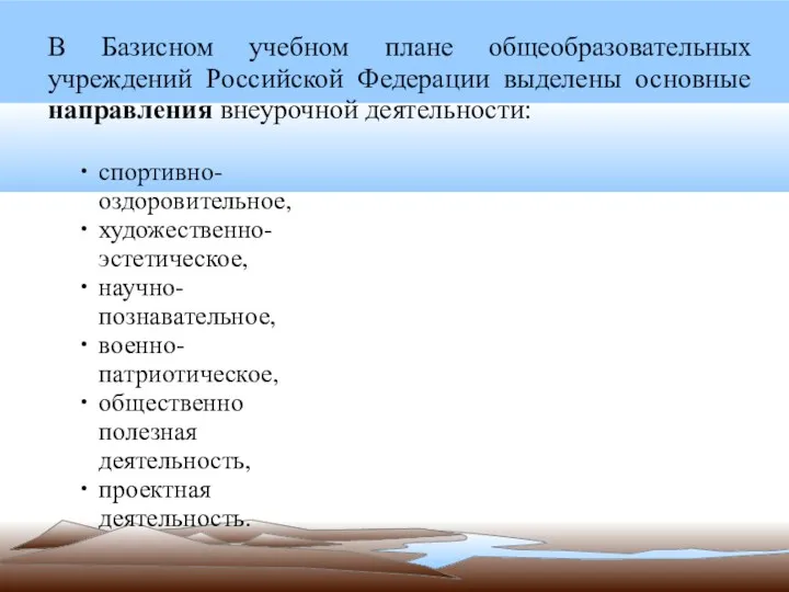 В Базисном учебном плане общеобразовательных учреждений Российской Федерации выделены основные