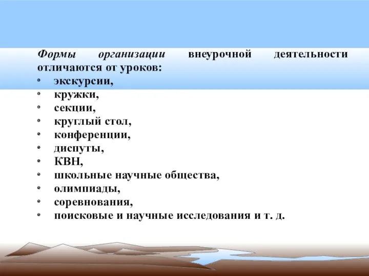 Формы организации внеурочной деятельности отличаются от уроков: ∙ экскурсии, ∙