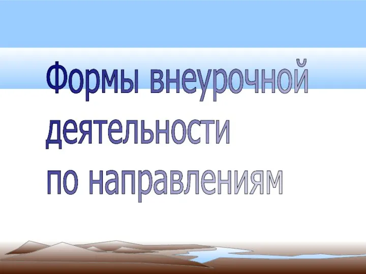 Формы внеурочной деятельности по направлениям