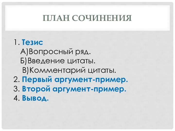 План сочинения 1. Тезис А)Вопросный ряд. Б)Введение цитаты. В)Комментарий цитаты.