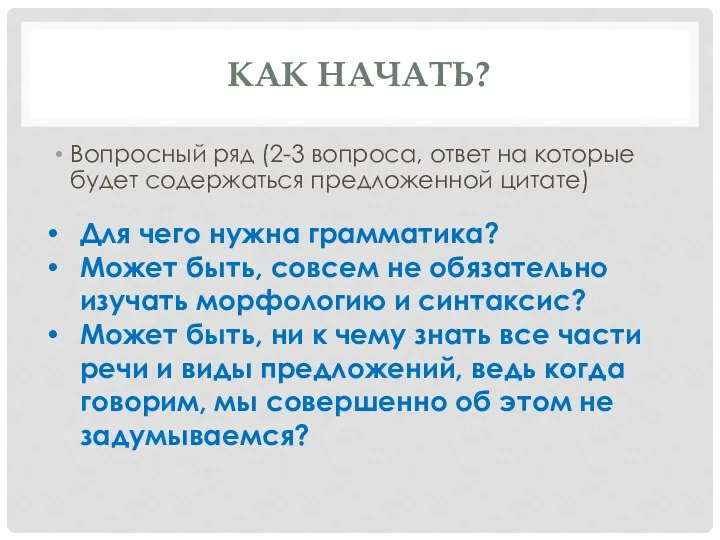 Как начать? Вопросный ряд (2-3 вопроса, ответ на которые будет