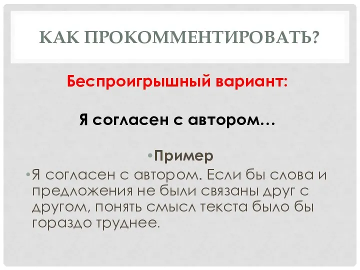 Как прокомментировать? Пример Я согласен с автором. Если бы слова