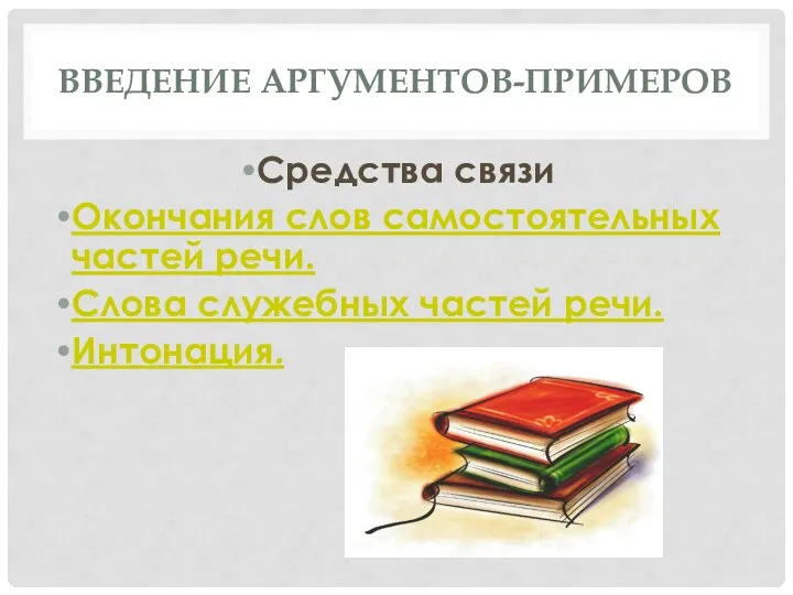 Введение аргументов-примеров Средства связи Окончания слов самостоятельных частей речи. Слова служебных частей речи. Интонация.