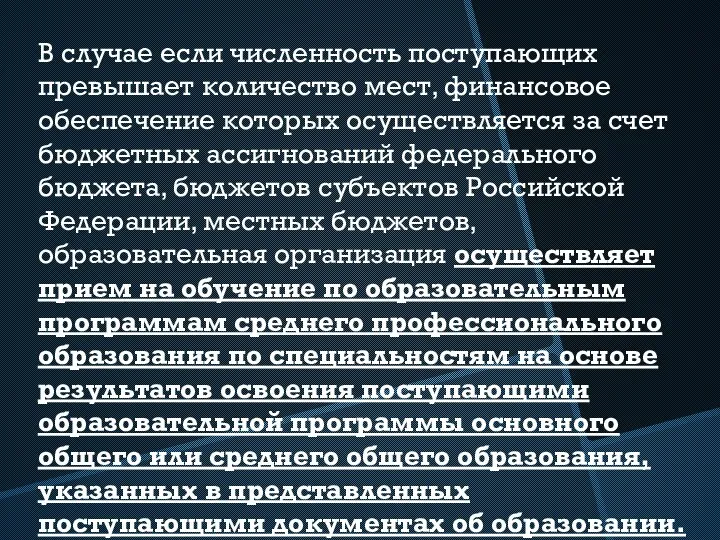 В случае если численность поступающих превышает количество мест, финансовое обеспечение