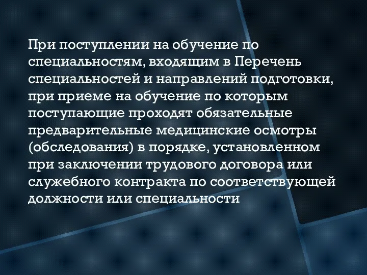 При поступлении на обучение по специальностям, входящим в Перечень специальностей