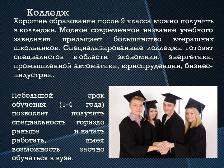 Колледж Хорошее образование после 9 класса можно получить в колледже.