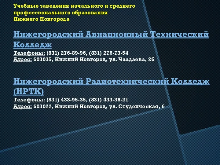 Учебные заведения начального и среднего профессионального образования Нижнего Новгорода Нижегородский