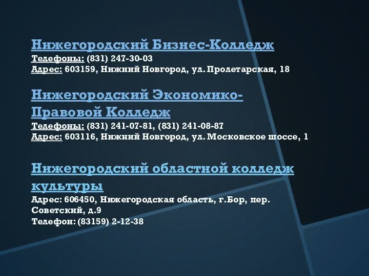 Нижегородский Бизнес-Колледж Телефоны: (831) 247-30-03 Адрес: 603159, Нижний Новгород, ул.