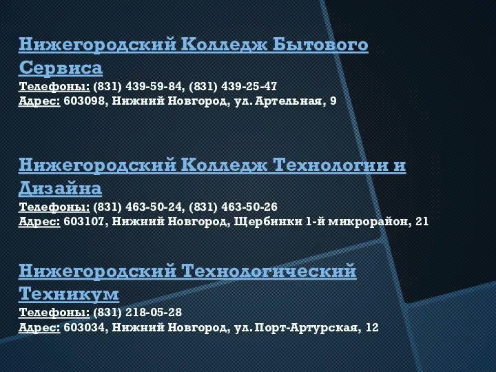 Нижегородский Колледж Бытового Сервиса Телефоны: (831) 439-59-84, (831) 439-25-47 Адрес: