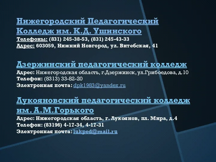 Нижегородский Педагогический Колледж им. К.Д. Ушинского Телефоны: (831) 245-38-53, (831)