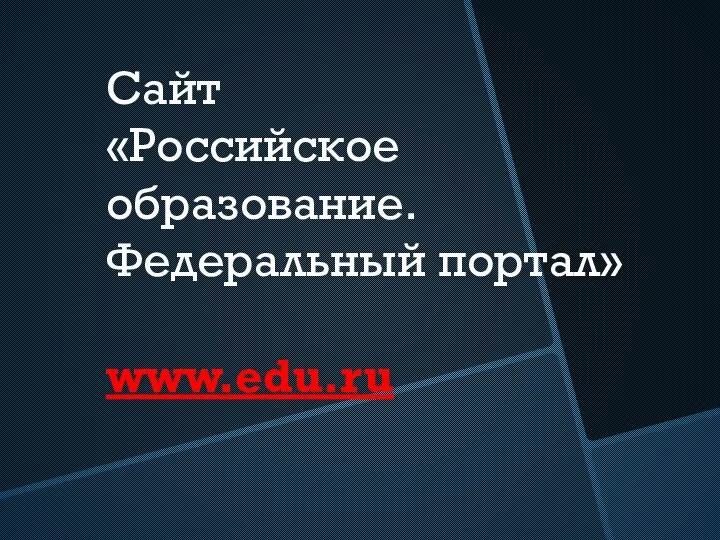 Сайт «Российское образование. Федеральный портал» www.edu.ru